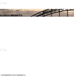 欧凯DNS_提供免费易用的DNS和DDNS解析服务平台