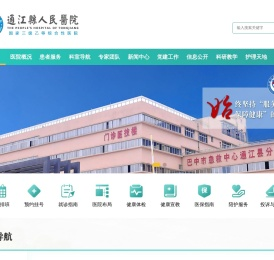 通江县人民医院