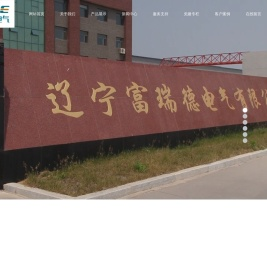 辽宁富瑞德电气有限公司
