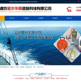 潍坊金水华禹信息科技有限公司，雨量计、水位计、流速仪、流速流向仪、水尺，18663653723