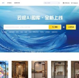 云绘图库 - 高清AI图片与创意素材下载