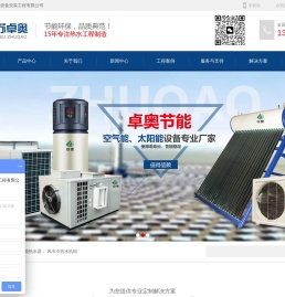 江苏卓奥节能设备安装工程有限公司-热泵烘干机,空气能热水器