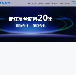 青岛海铁复合材料有限公司