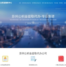苏州公积金代取_公积金代办 - 苏州融佰顺信息咨询有限公司