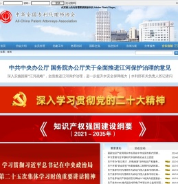 中华全国专利代理师协会