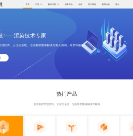 炫我科技提供私有云解决方案，渲染集群管理软件供应商