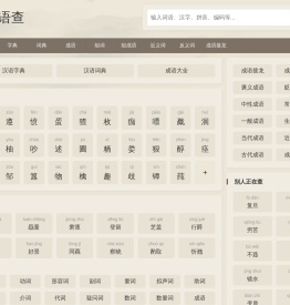 汉语查 - 在线新华字典,汉语词典,成语大全,汉语国学