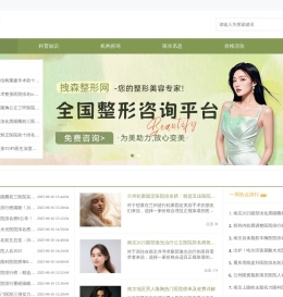 汇聚海量人气，我们的整形美容咨询平台，是您放心变美的首选之地-拽森整形