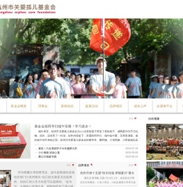 杭州关爱孤儿基金会