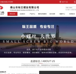 螺丝厂家,不锈钢螺丝厂家,螺丝批发厂家,佛山市标王螺丝有限公司