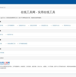 实用在线工具 - 专业免费在线工具大全