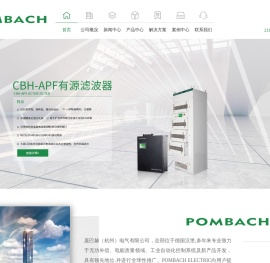 CBH系列-CBH-LV滤波补偿组件-CBH-APF电力有源滤波器-CBH-SVG无功发生器-德国庞巴赫(杭州)电气