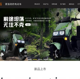深远电动车 | 东莞深远车业有限公司
