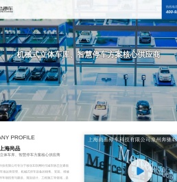 立体车库_机械车库_机械车位维保-上海尚品停车科技有限公司