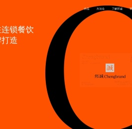 邦诚品牌策略cheng brand餐饮品牌的超级孵化器