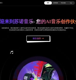 Suno AI 苏诺音乐创作平台 - 轻松一点，打造专属音乐作品