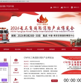 2025年消防展会|中国消防展会|2025南京消防展览会|南京消防展|2025消防展|2025年中国国际消防展|2025消防展会|2025南京消防展会|2025中国（南京）国际消防设备技术交流展览会|CNF长三角国际消防产业博览会|南京国际消防展