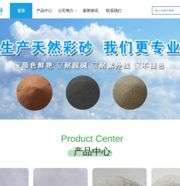 彩石砂_天然彩砂_彩砂价格_南召县腾龙建材有限公司