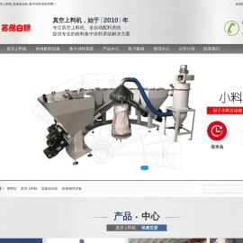 真空上料机,高速混合机,集中供料系统——苏州白狮自动化设备有限公司