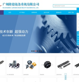 广州隆德链条重机有限公司