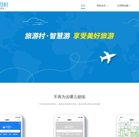 旅游村，让游客不再为去哪儿烦恼；智慧旅游，让游客享受美好旅游-四川思途智旅软件有限公司