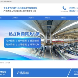 广东鸿景天生态环境工程技术有限公司