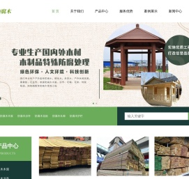 西安诺思防腐木公司是一家集研发、设计、生产、销售、施工、售后服务于一体
