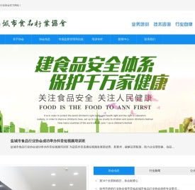 盐城市食品行业协会-