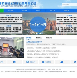 合肥航空货运投资运营有限公司