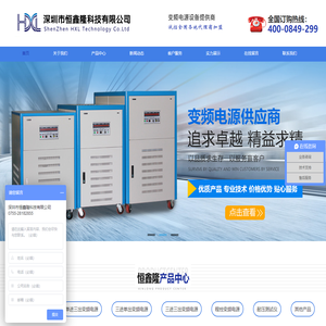 变频电源-深圳变频电源-深圳市恒鑫隆科技有限公司