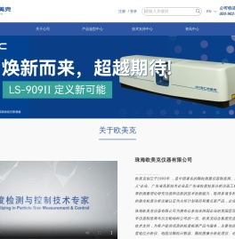 珠海欧美克仪器-激光粒度仪(国产激光粒度分析仪,粒度仪厂家)