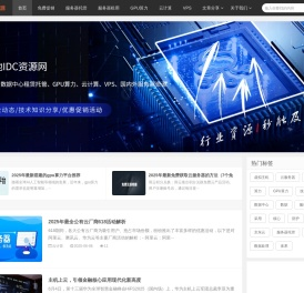 渔池IDC-分享服务器租用托管_云计算_GPU算力_VPS等促销和行业信息