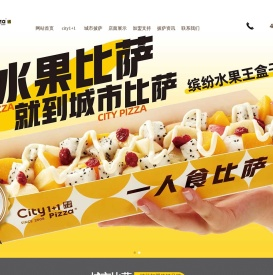 披萨品牌排行-比萨店加盟费用-网红-铁盘-水果披萨制作|加盟品牌排行榜-city1+1城市比萨官方网站