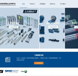 直线旋转机|NEWWAY气浮轴承|LinMot直线电机|SycoTec主轴-创岳自动化
