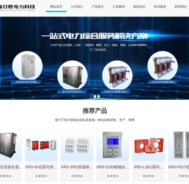 无功补偿装置_中性点接地设备_过电压保护装置_继电保护及监测设备_河北鑫日胜电力科技有限公司