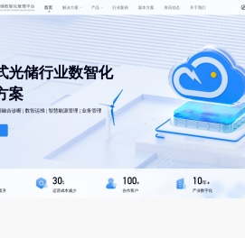 智慧光伏储能电站管理系统_光伏系统 | 鲸能云数智能源官网