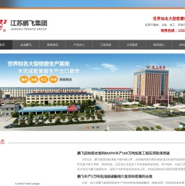 回转窑、球磨机、水泥成套设备大型生产基地--江苏鹏飞集团股份有限公司