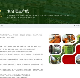 复合肥生产线--江苏鹏飞集团股份有限公司