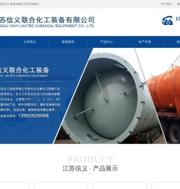 压力容器,液氯钢瓶,固定管板换热器,套管汽化器,环氧乙烷储罐,江苏信义联合化工装备有限公司