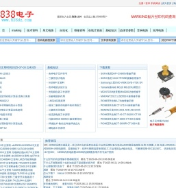 838电子-贴片电子元件丝印查询-电路图-技术资料下载-基础-原理-维修-参数