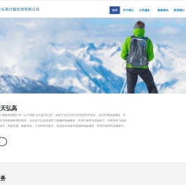 北京蓝天弘高计量检测有限公司
