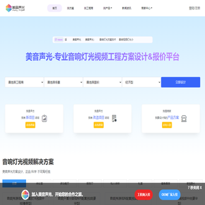 美音声光-专业音响灯光视频工程方案设计&报价平台
