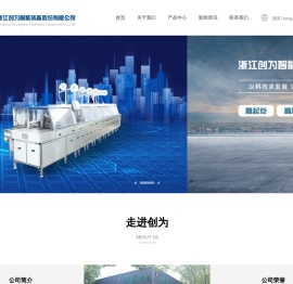 浙江创为智能装备股份有限公司