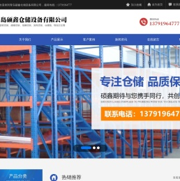 青岛硕鑫仓储设备有限公司