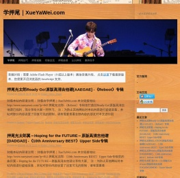学押尾｜XueYaWei.com | 一起分享押尾光太郎