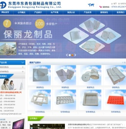 东莞市东勇包装制品有限公司_保丽龙_珍珠棉_发泡胶_防震材料_免模_片材_护边_护角