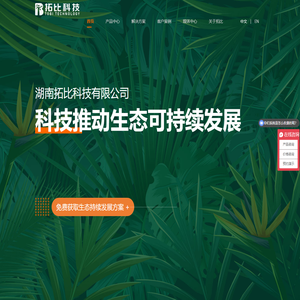 智慧环保_生态环境系统解决方案_拓比智慧环保