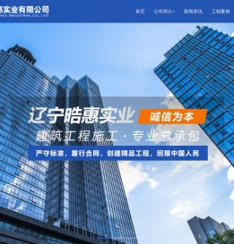 辽宁晧惠实业有限公司