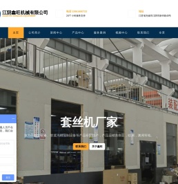 鑫旺智能套丝机-数控全自动套丝机-消防管压槽机-生产厂家-型号齐全-江阴鑫旺机械有限公司