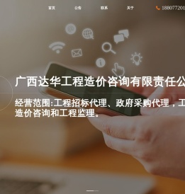 广西达华工程造价咨询有限责任公司